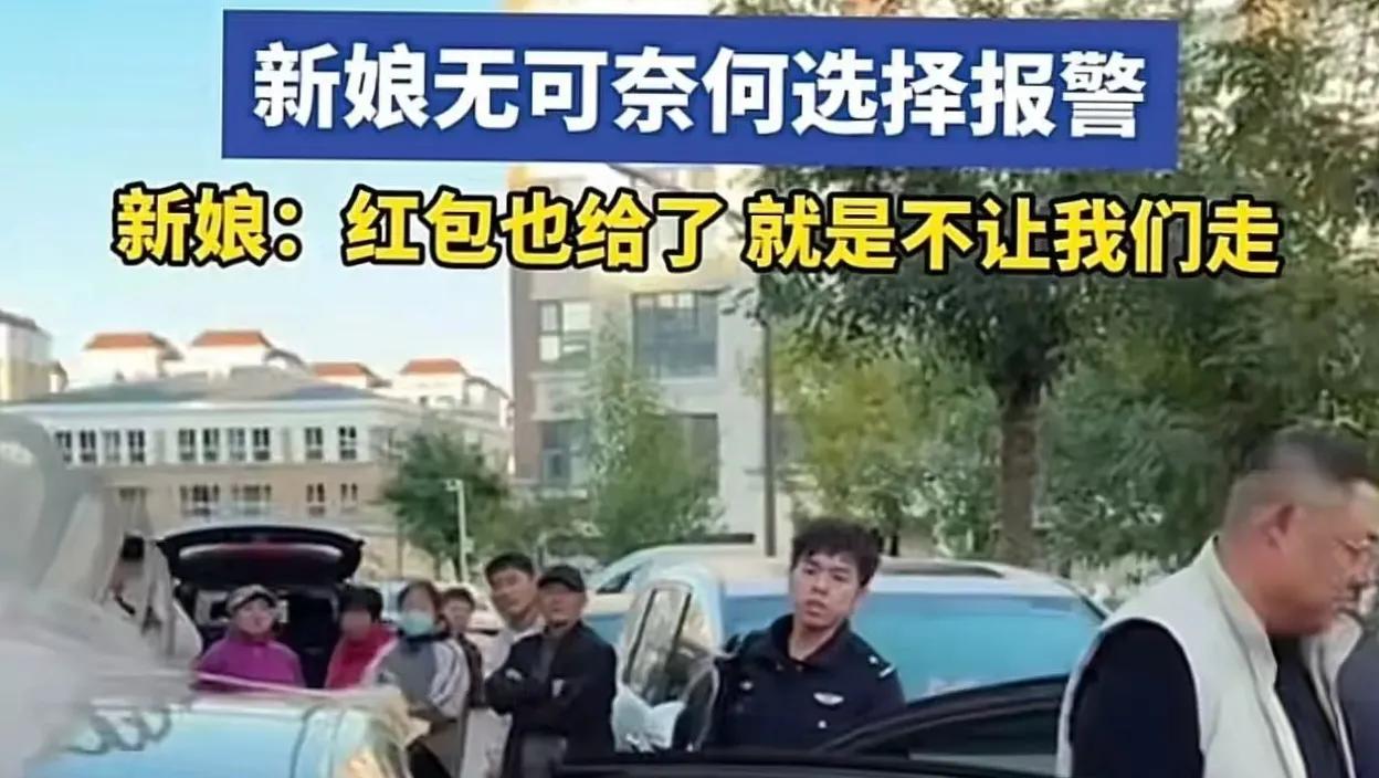 河北，一场原本应该洋溢着幸福与喜悦的婚礼，却因为一群陌生人的“红包要挟”变得乌烟