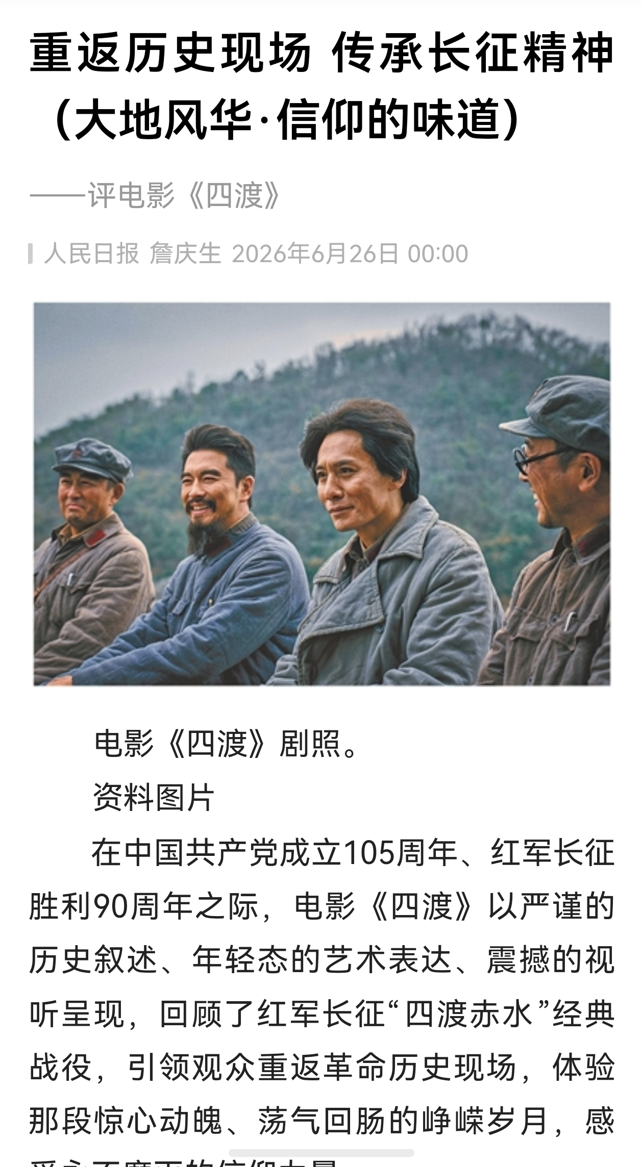 奋进长征路网络贵州行随着电影《四渡》的首映，贵州正迎来黄金旅游季，一部电影将带动