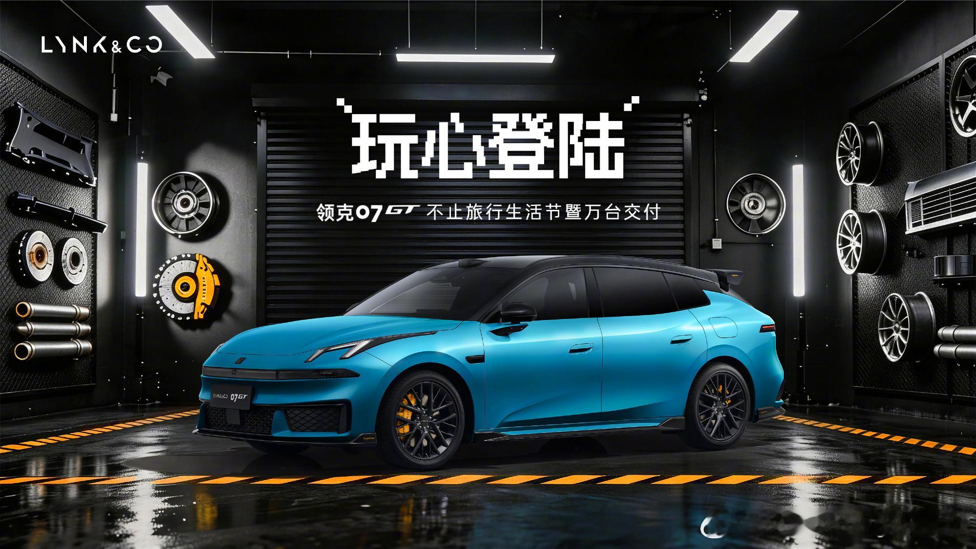 领克07GT最快万台交付的旅行车 没想到这么快，第10,000台领克07GT正式