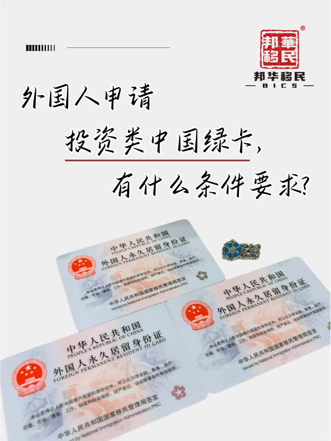 外籍通过投资类申请中国绿卡，不用办工签！