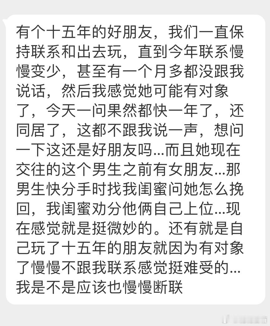 “有个十五年的好朋友，我们一直保持联系和出去玩，直到今年联系慢慢变少，甚至有一个