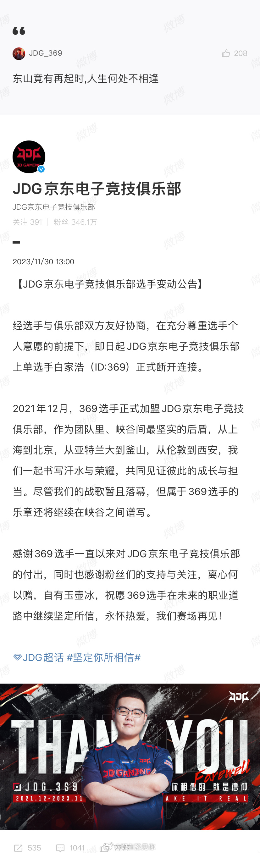 #369在评论区告别jdg#东山竟有再起时,人生何处不相逢 #jdg官宣369离