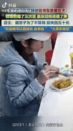 不能惯着！
内蒙古包头一女子吃麻辣烫，
为逃四五十元单，竟

分三次把签子擦干净