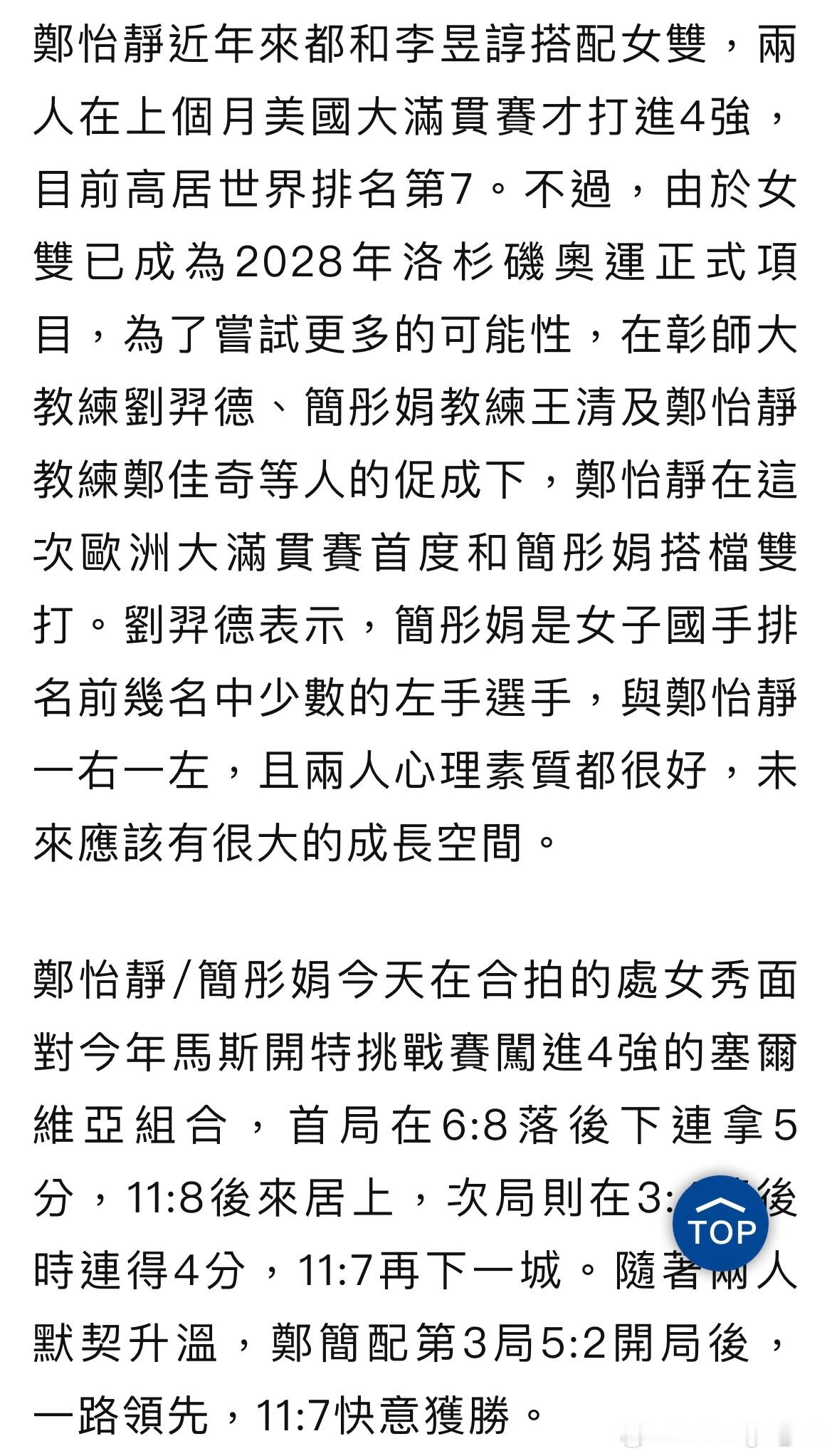 台媒：郑怡静近年来都和李昱谆搭配女双，两人在上个月美国大满贯赛才打进4强，目前高
