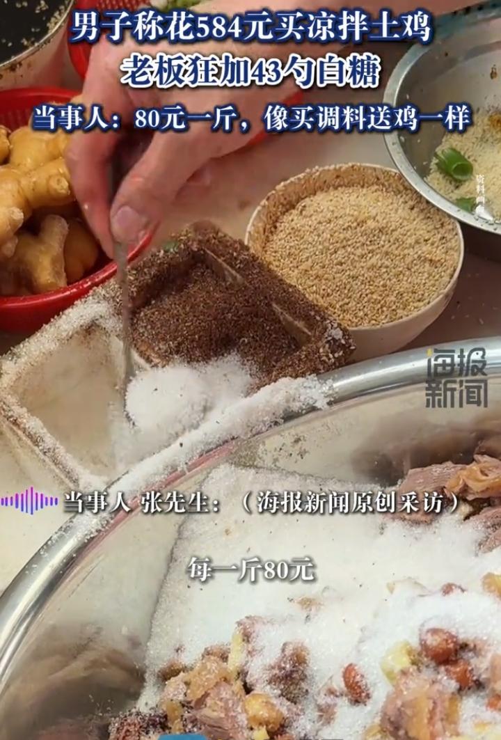 网上一男子发视频称他买了一只凉拌鸡，80元一斤，花了584元，老板在拌鸡时放了4