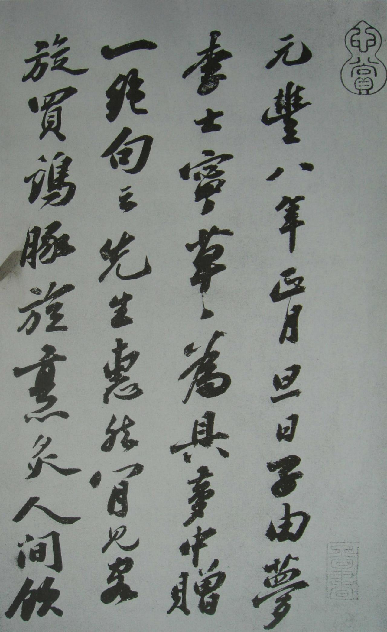 苏轼行书元丰八年遗过子尺牍书法欣赏