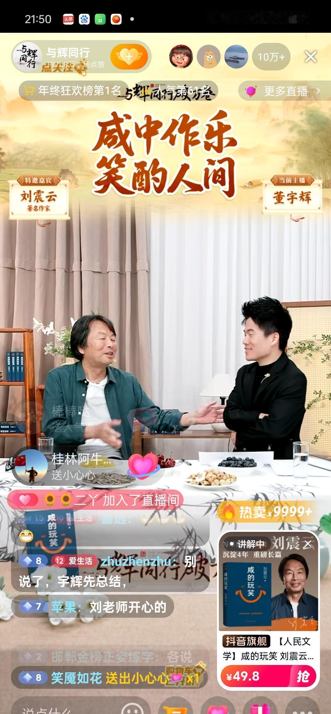 刘震云在董宇辉直播间“偷”了8000条评论，全塞进了新书里。
这位茅盾文学奖得主