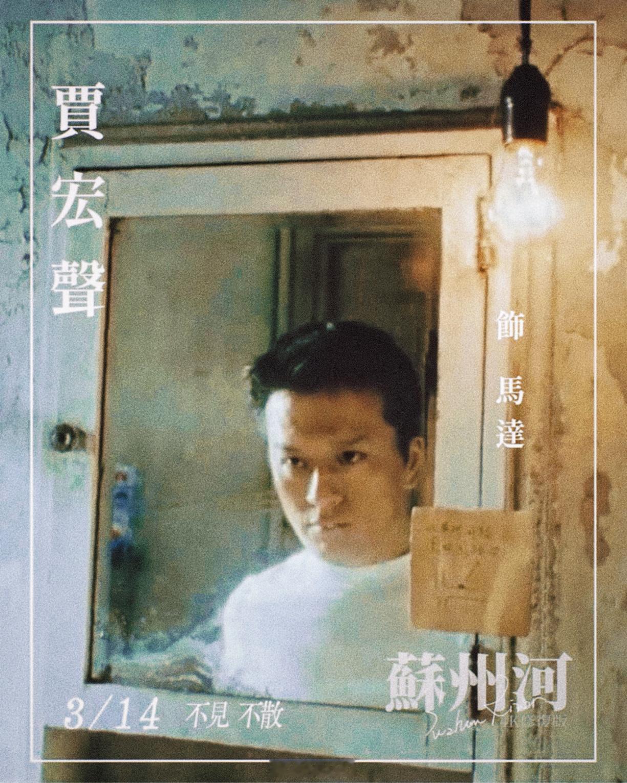 电影[超话]  影讯  Lou Ye导演【苏州河】4K修复版，发布已故主演贾宏声