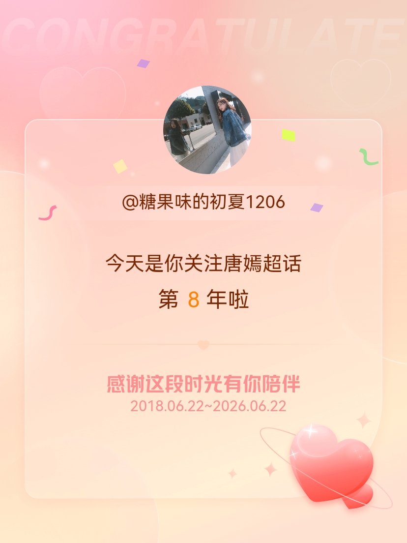 唐嫣今天是我关注超话的第8年，希望能继续伴你一路前行～ 