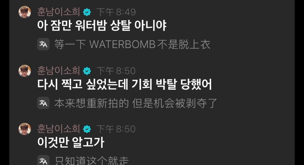 李sohee澄清啊 等一下 Waterbomb不是脱上衣啦！我是想重新拍一次来着