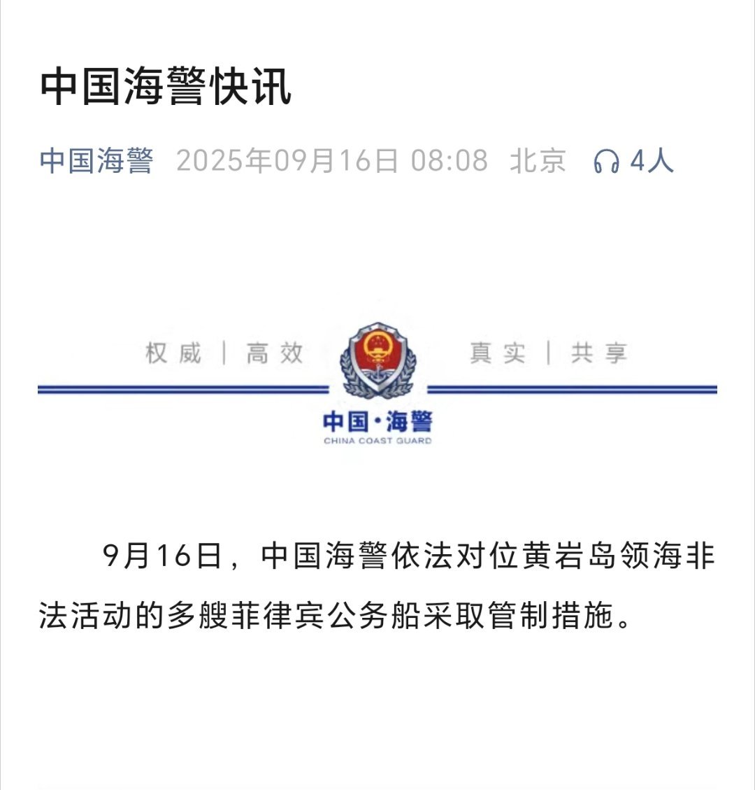 管制位黄岩岛非法活动的多艘菲船中国海警依法对位黄岩岛领海非法活动的多艘菲律宾公务