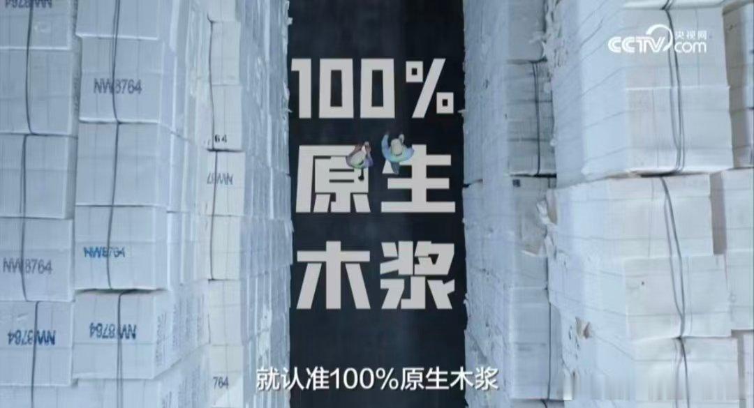 央媒探访维达"粮仓"，原料全是100%原生木浆，没有乱七八糟的添加。孙颖莎检查球