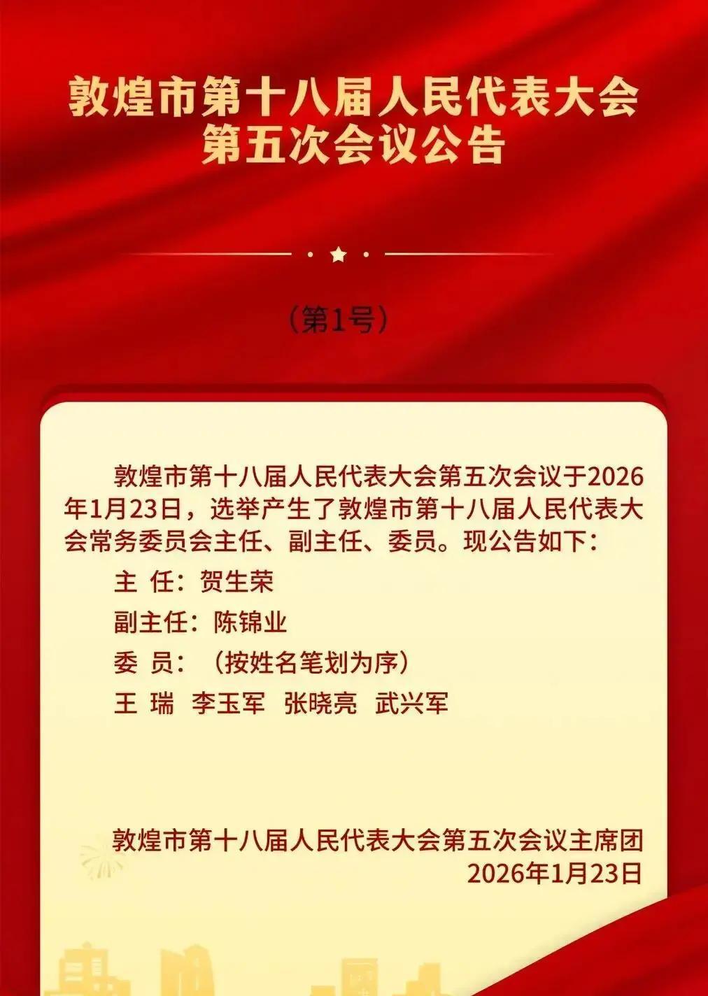 2026年1月21日，敦煌市正式拉开第十八届人民代表大会第五次会议的帷幕。这次大