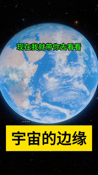 宇宙的边缘在哪里？好。现在我就带你去看看。我们先从地球出发，首先是月球，它距离我