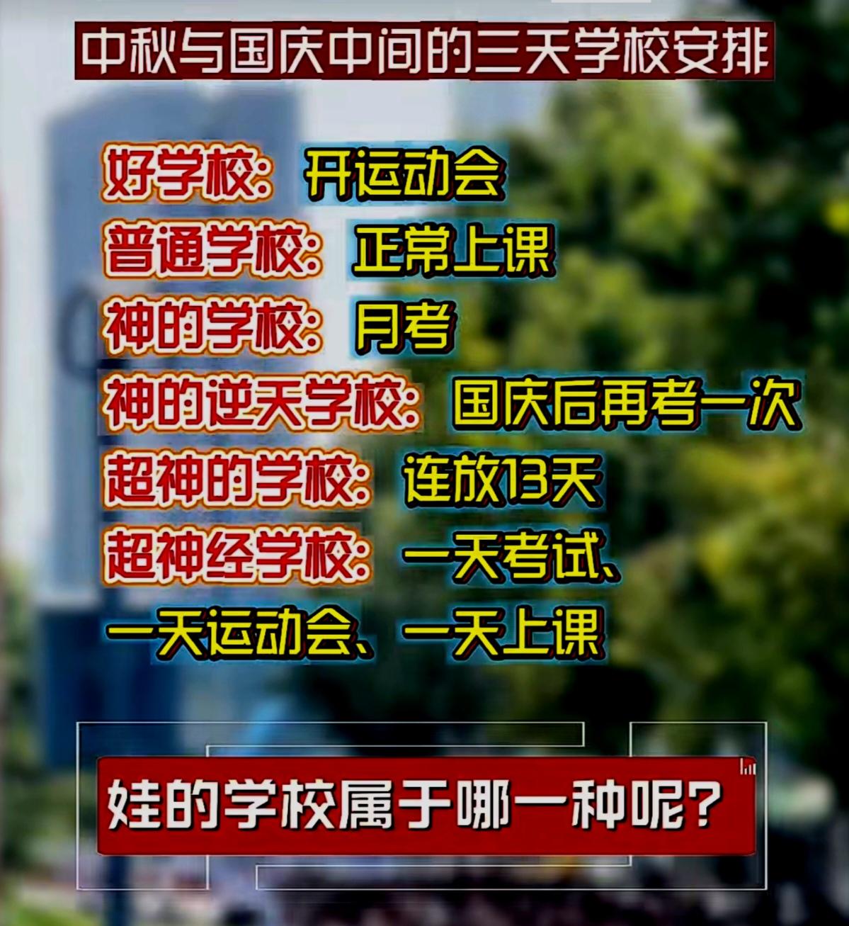 中秋与国庆假期中间的三天，
你的学校安排属于哪一种？
