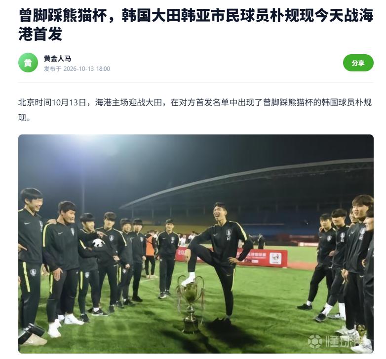 当年“熊猫杯脚踩奖杯”的当事人，来上海比赛了。
亚冠精英联赛第二轮，上海海港与大