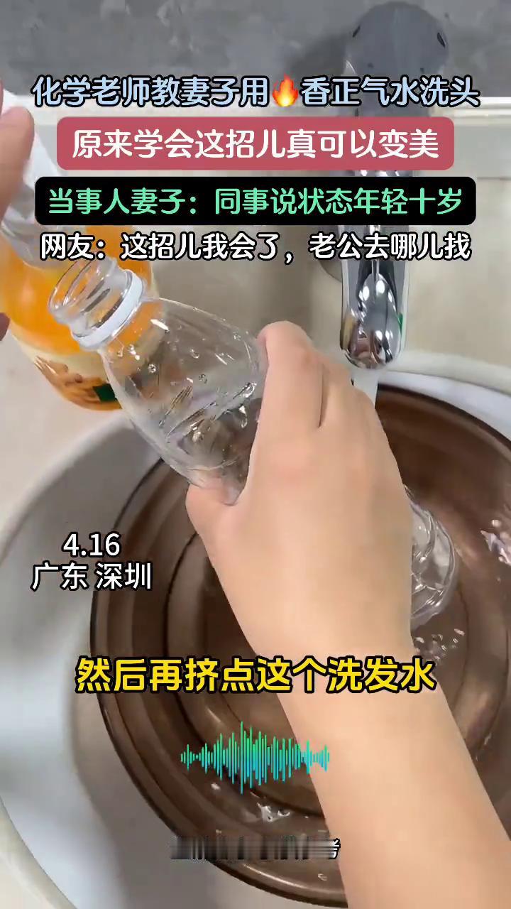 化学老师教妻子用藿香正气水洗头，原来学会这招儿真可以变美。
当事人妻子：同事说状