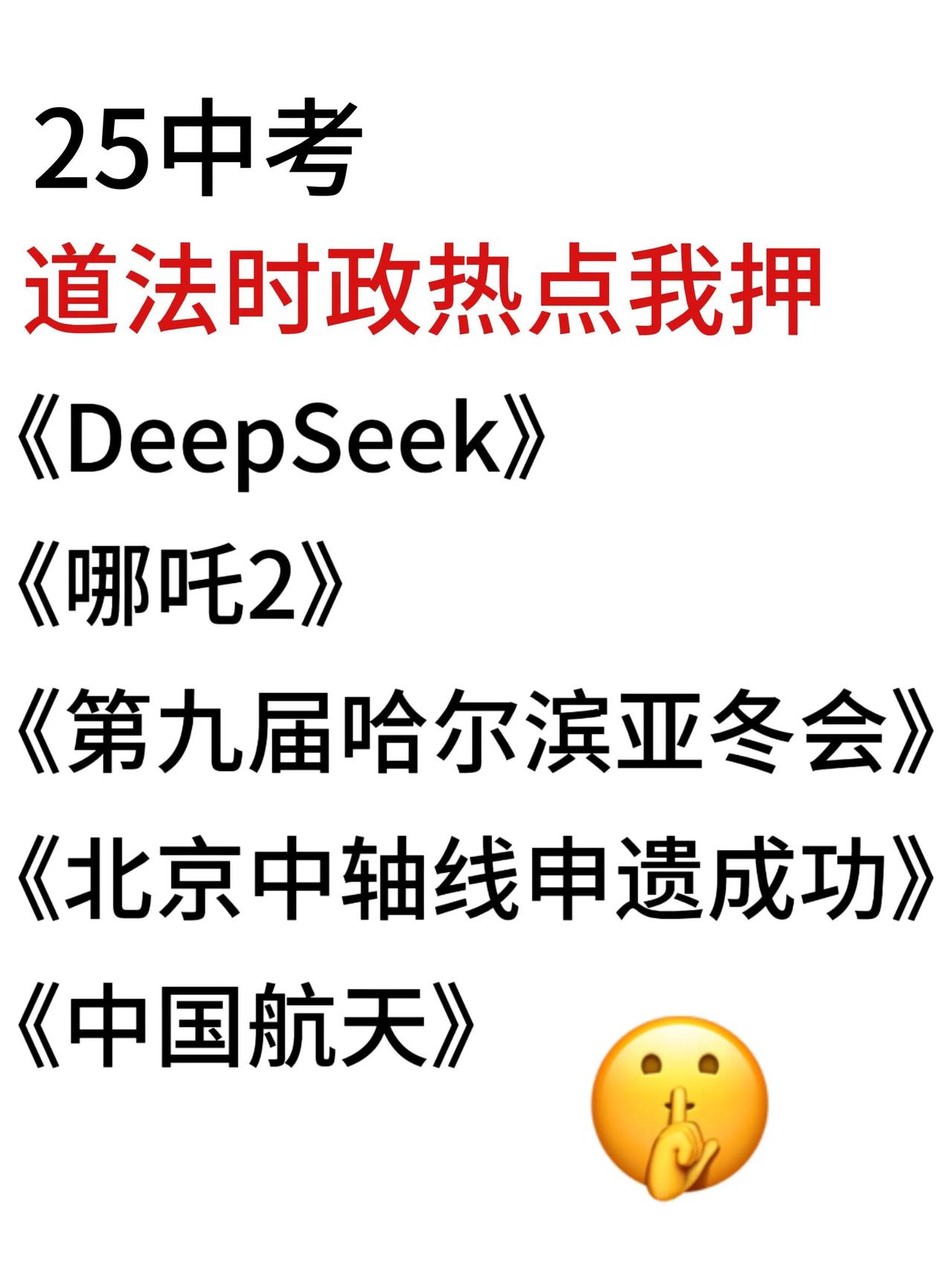 25中考道法时政热点考点＋例题❗很难找全的