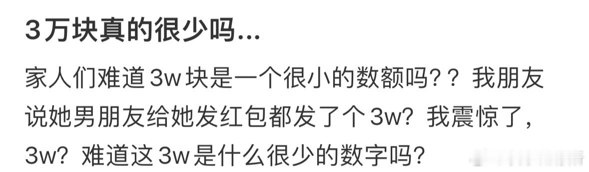3w块钱真的很少吗❓ ​​​