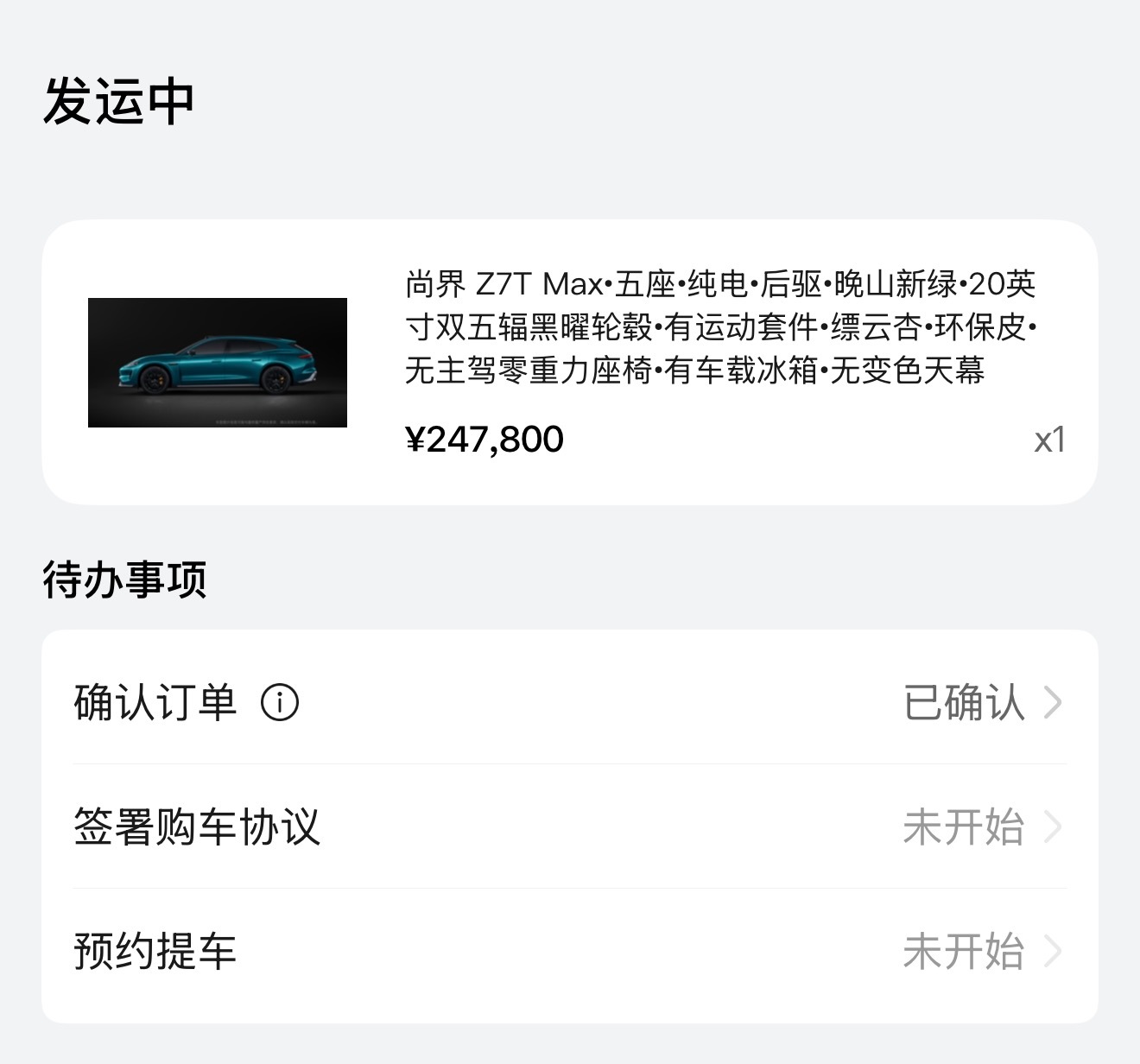 俺的尚界Z7T终于发运了~等了好久，比当初预计发运时间晚了 15 天，猜测是运动