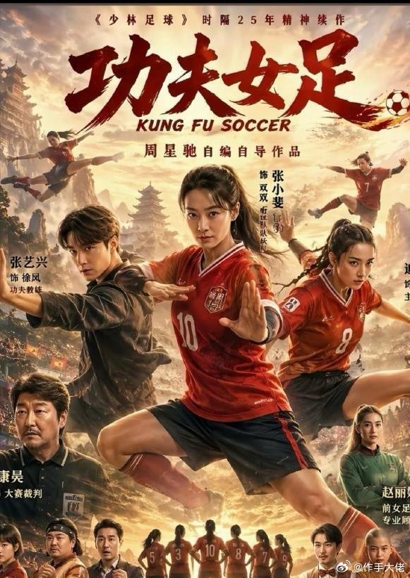 功夫女足成本3.8亿《功夫女足》是周星驰自编自导，《少林足球》25年精神续作，定