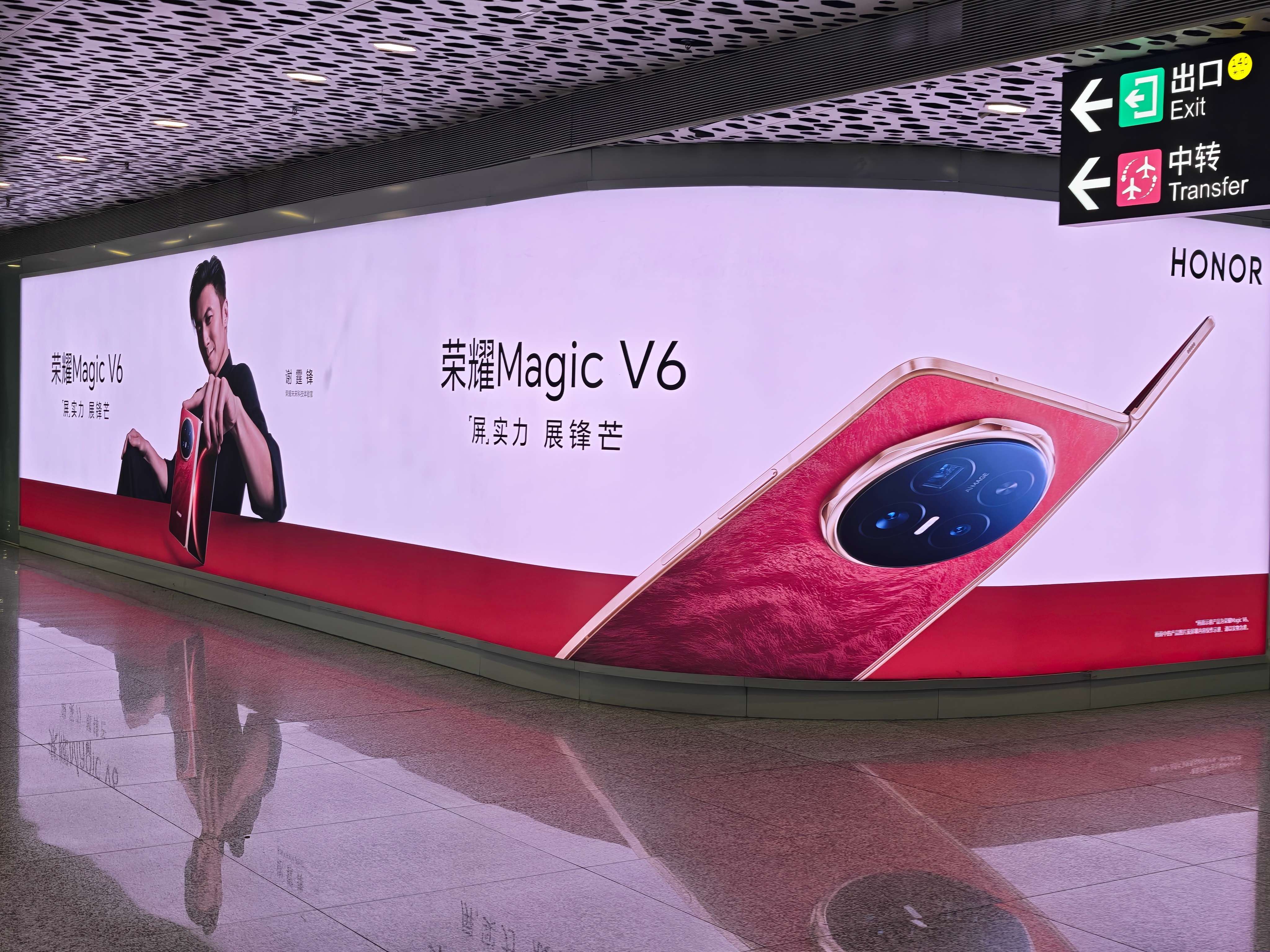 深圳机场已经换上了荣耀Magic V6的海报，今晚见！ 深圳·深圳宝安国际机场T