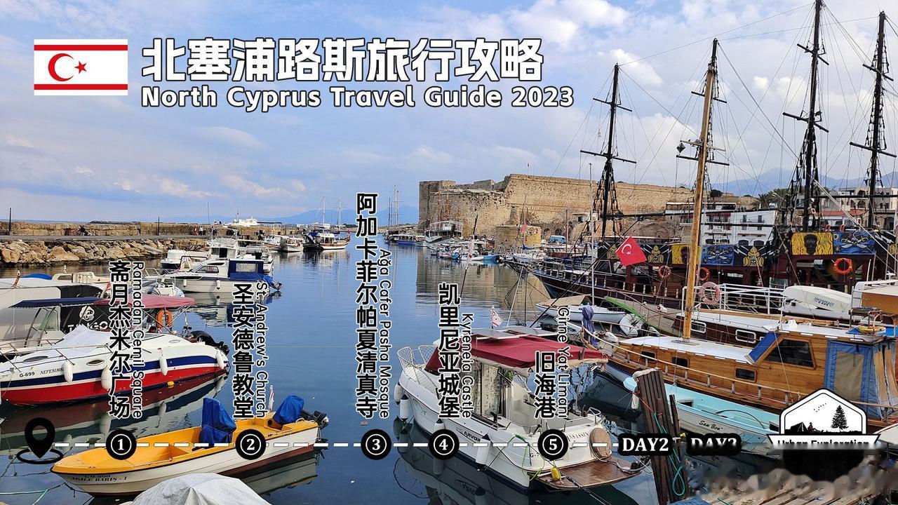 北塞浦路斯三日游攻略，这个不被世界所承认的国家该怎么去？
从土耳其坐船前往北塞浦