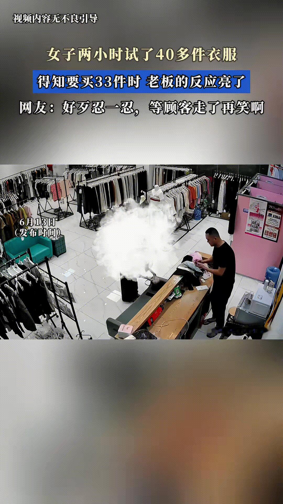 女子2小时

在店里试了40件衣服，

没想到

结账时足足买了33件。
———