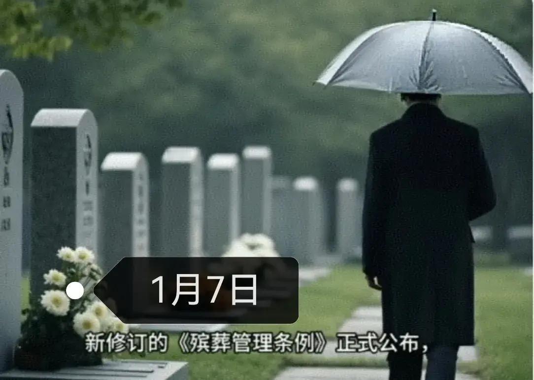 真心疼那些花钱买墓地的朋友，
2026殡葬新规来了，
厚养薄葬、不用水泥不立碑，