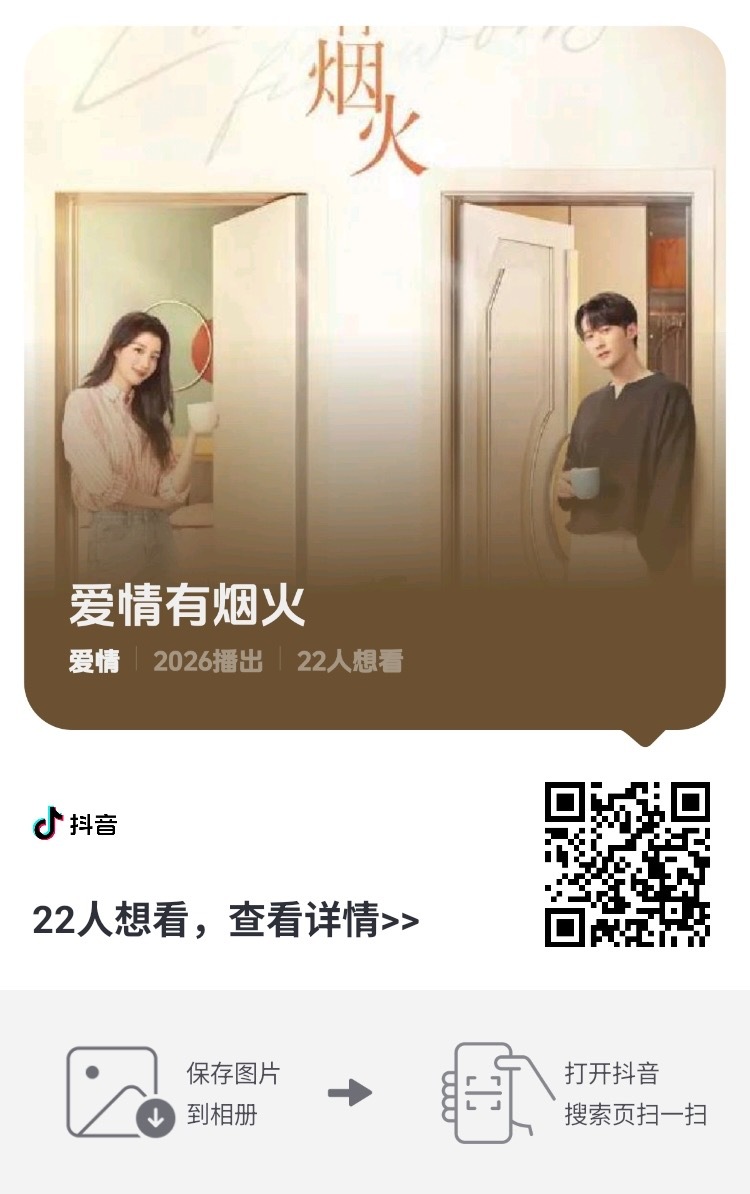 大家来做做抖  点【想看】和【捧场】 