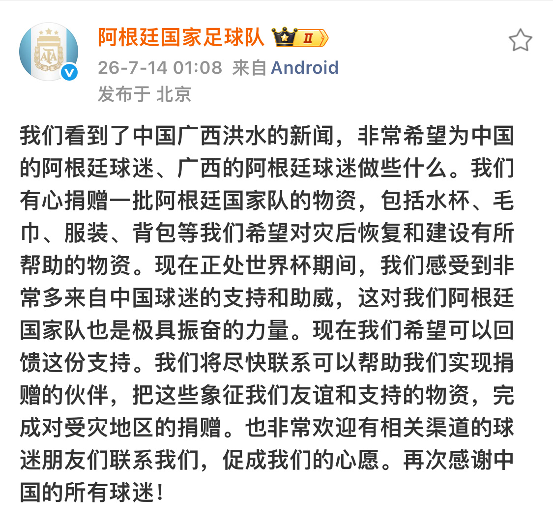 阿根廷队想给广西捐赠物资 双向奔赴的爱❤️🔥这不是阿根廷国家队第一次捐赠物资，