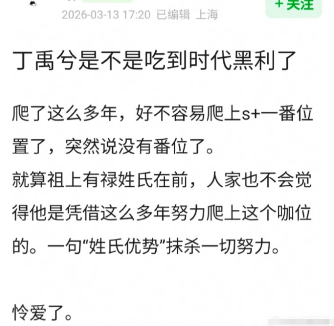 心疼丁禹兮了！一个热搜就否定人家的努力！ 