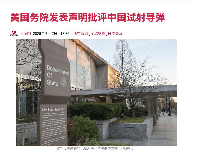 美国对中国潜射弹道导弹试验给出回应！
 7月7日，美国国务院正式发了个声明。说咱