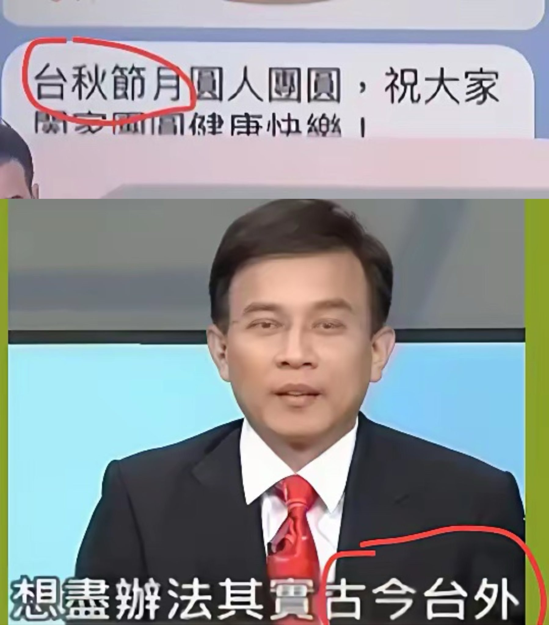 绿营是有多么害怕“中”这个字？岛内新闻节目将“中秋节”改为“台秋节”将中文成语“