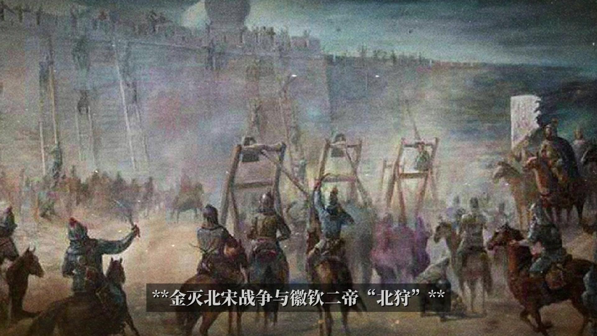 金灭北宋，徽钦二帝北狩