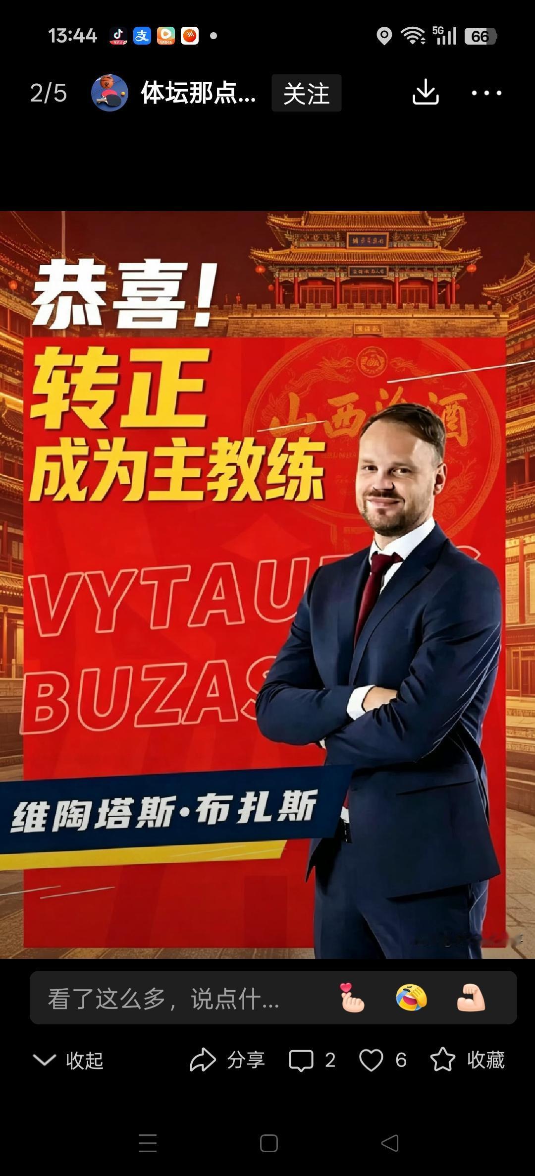 CBA又一个俱乐部，去本土教练选择外教。
有媒体报山西队助教，维陶塔斯.不扎斯正