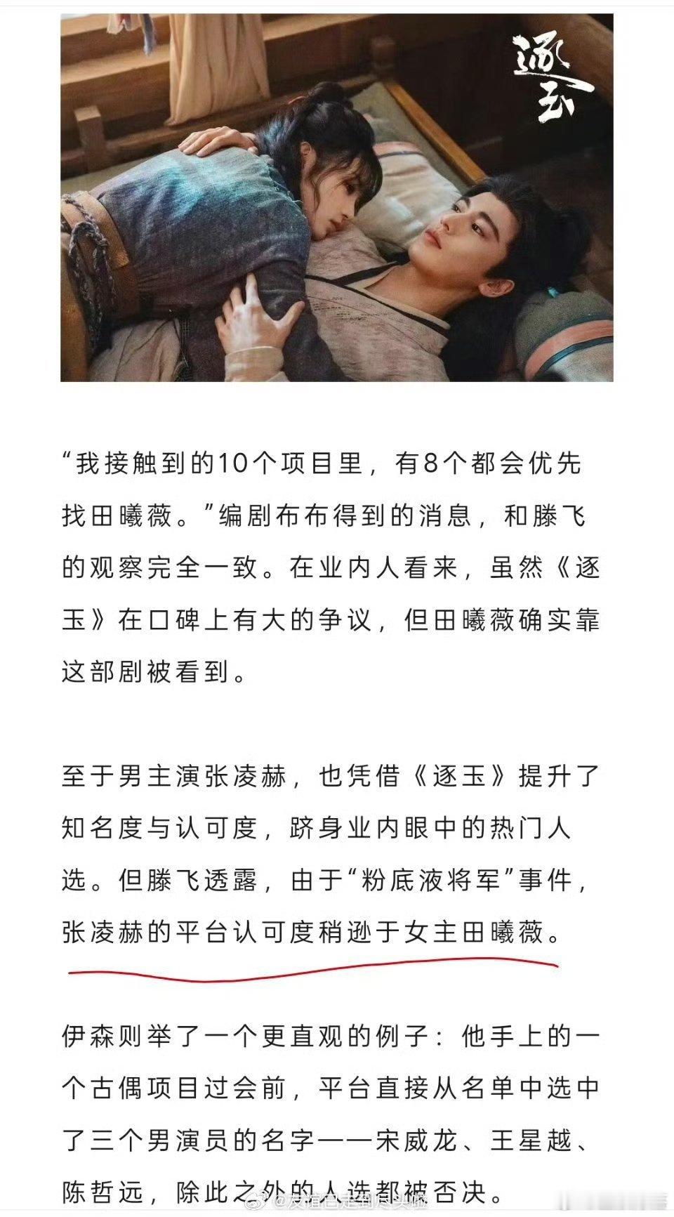 业内报道，《逐玉》之后，田曦薇的平台认可度高于张凌赫，同意吗？ 