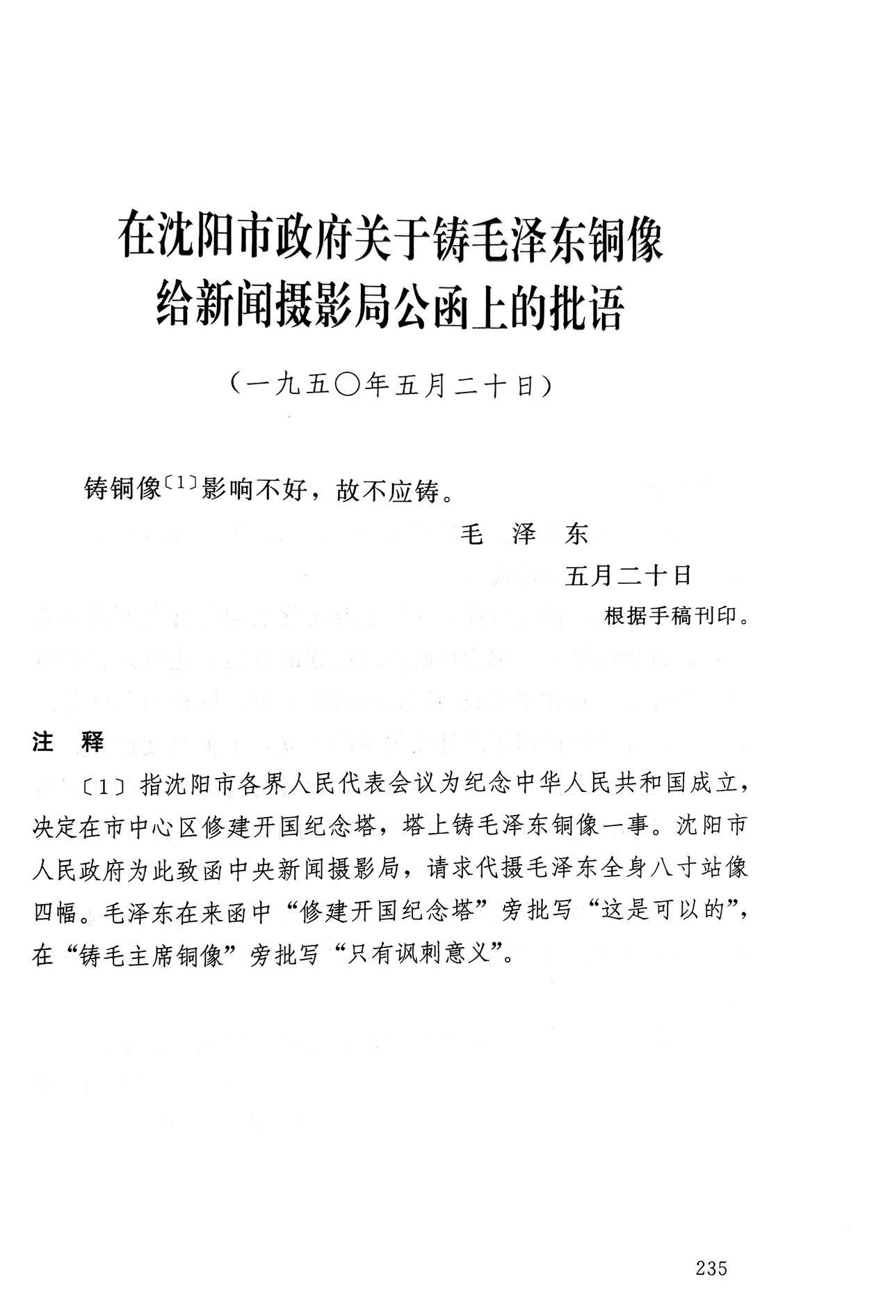 “铸铜像影响不好，故不应铸。”建国初期，沈阳市各界人民代表会议通过决定修建开国纪