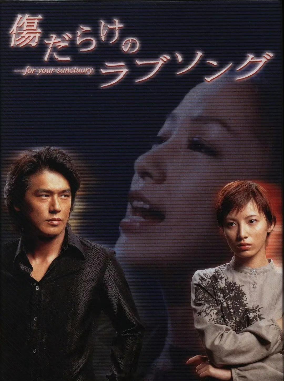 【日剧补档】《新宿伤痕恋歌》（2001年）高桥克典  加藤爱  中岛美嘉  塚本