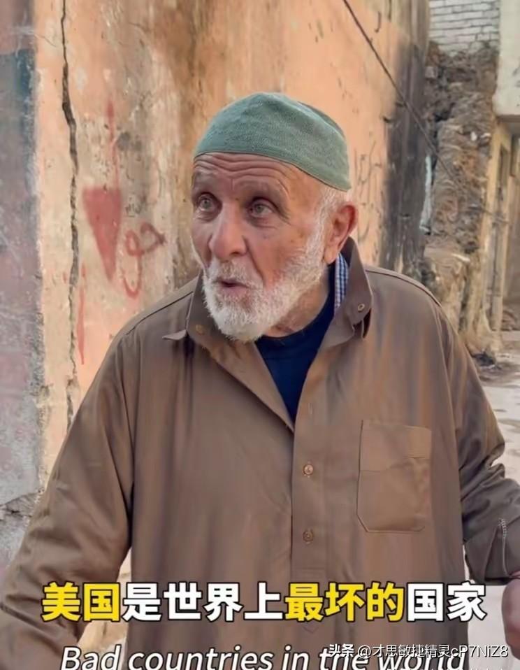 外国老人：美国是世界上最坏的国家！我爱中国！我爱毛泽东！他是人民的领袖！
​真的