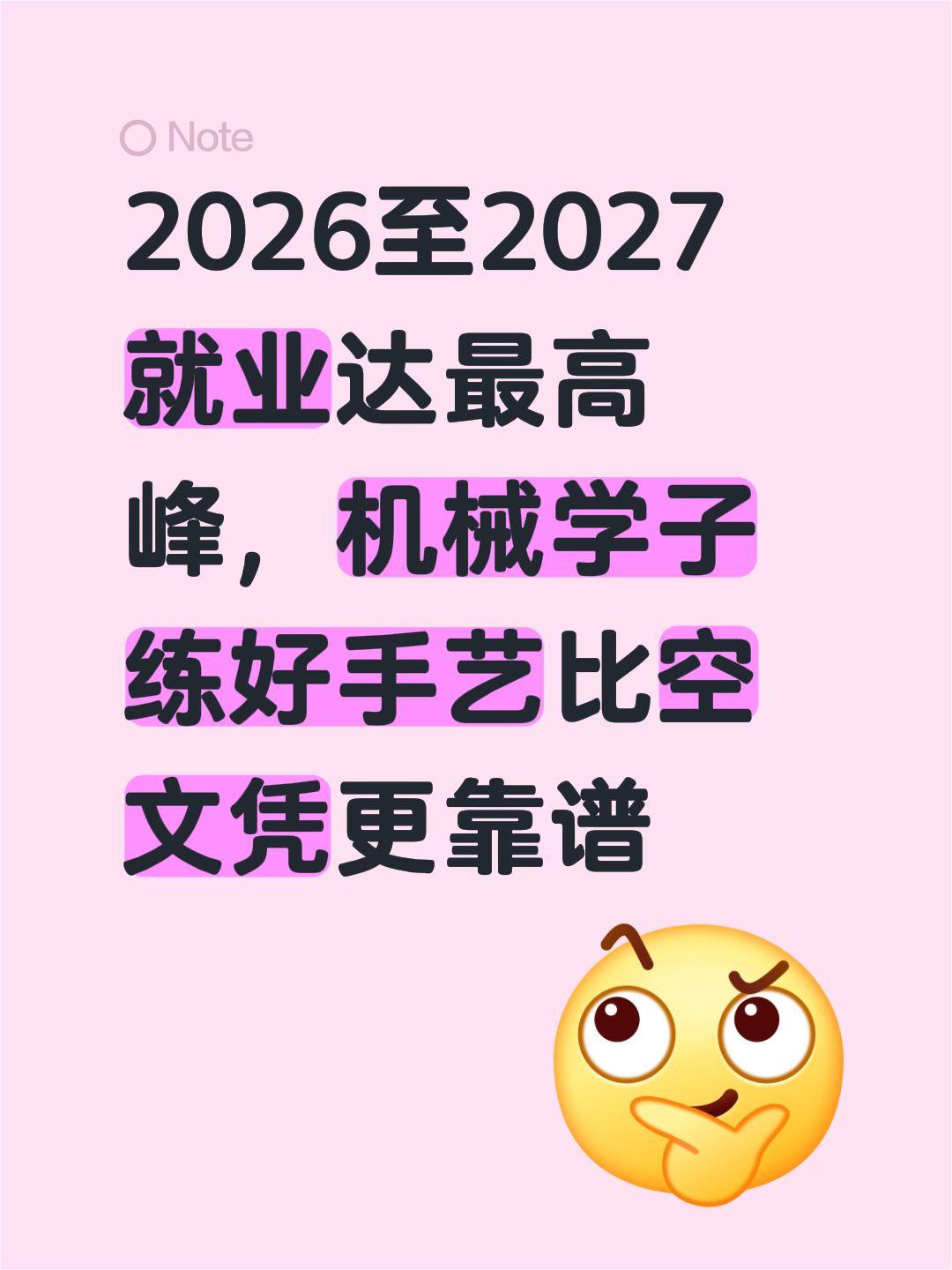 2026至2027就业达最高峰，机械学子练好手艺比空文凭更靠谱
现在大学生就业已