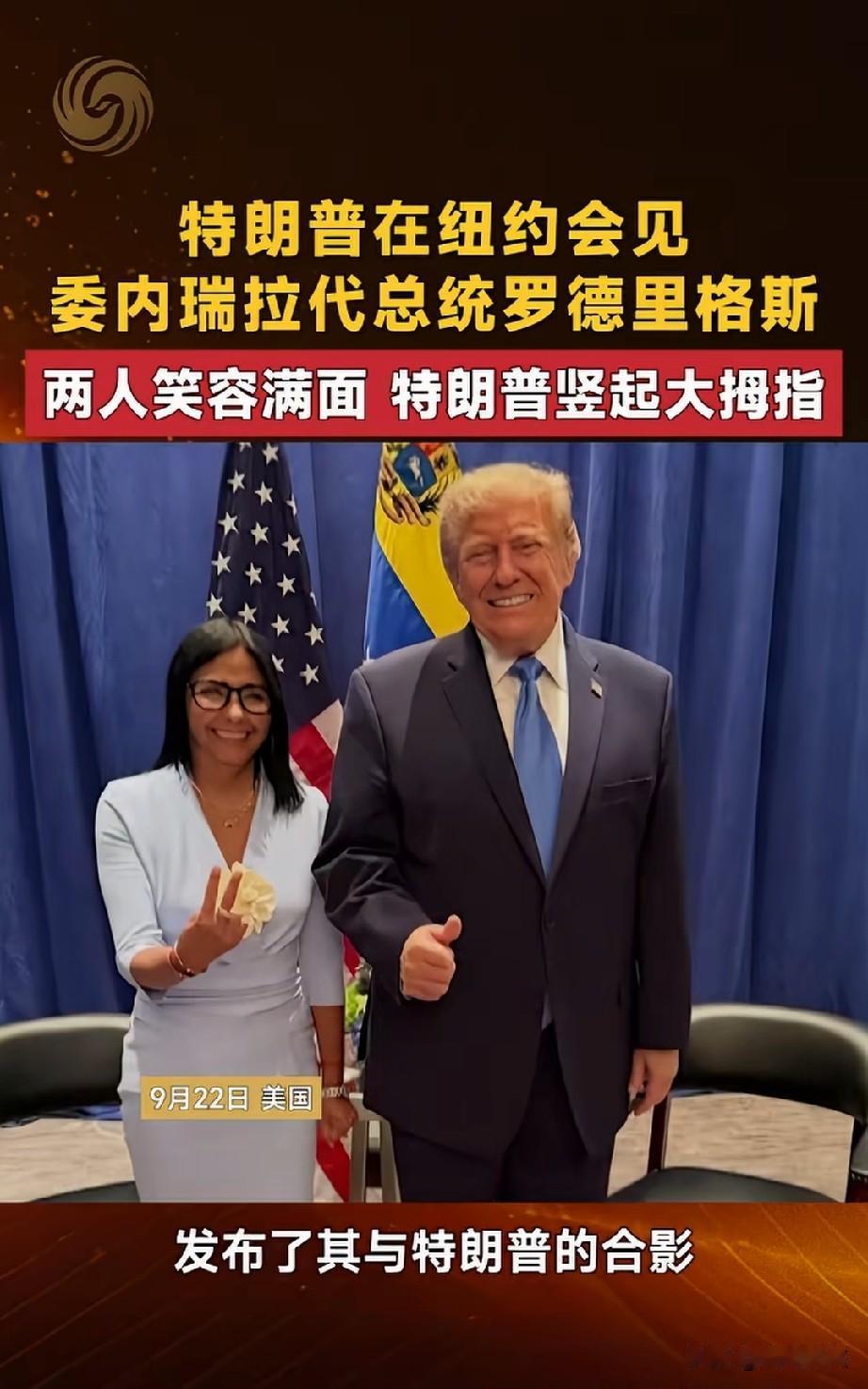 她的确出现在联大，不妥！
她本应该在联大说释放马杜罗，可事实是她给美国的石油每桶