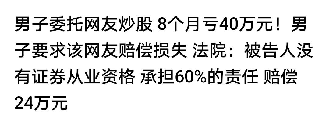 看到一则消息。
某男子委托网友炒股，8个月亏40万。男子要求网友赔偿，因为委托时