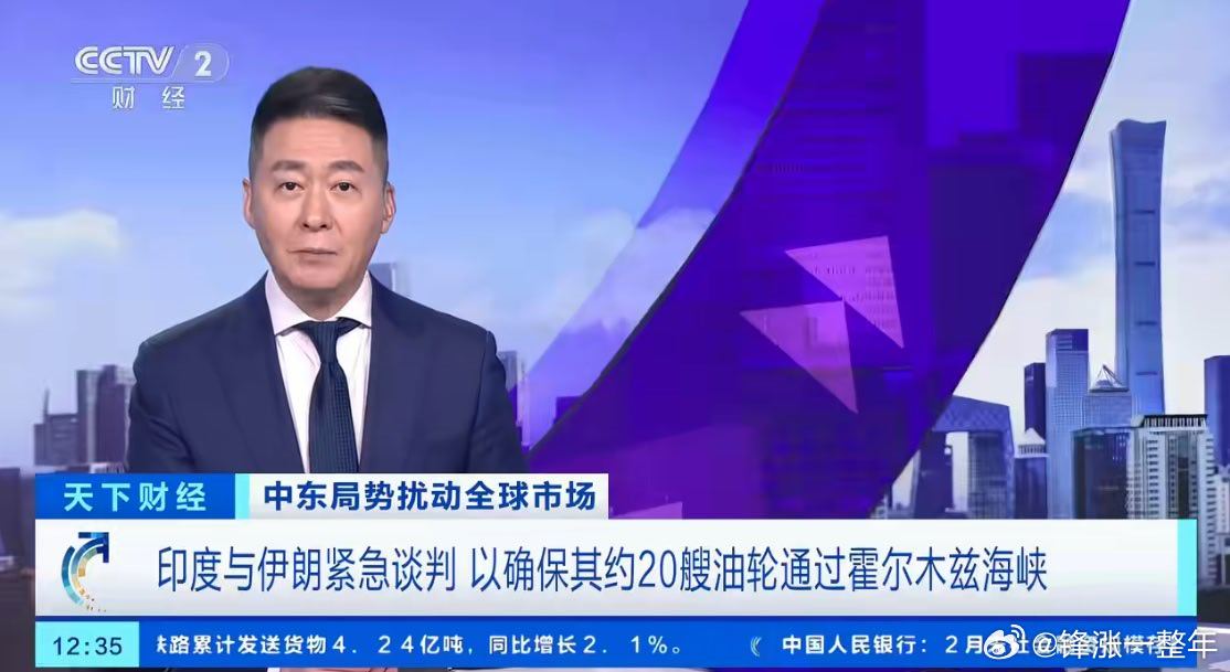 印度与伊朗紧急谈判 中东冲突持续将致印度经济增长放缓。印度商船也想过霍尔木兹海峡