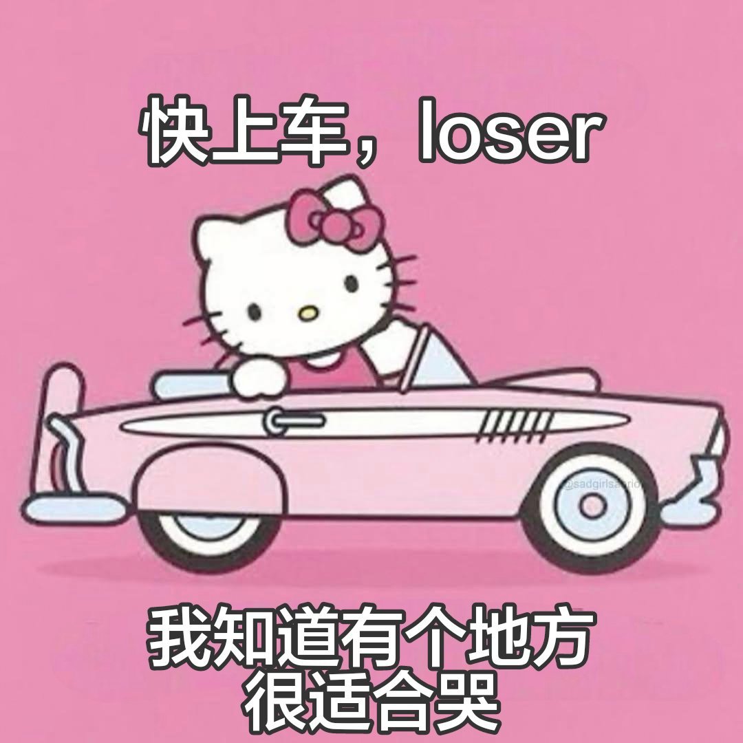 我带你去哭。 