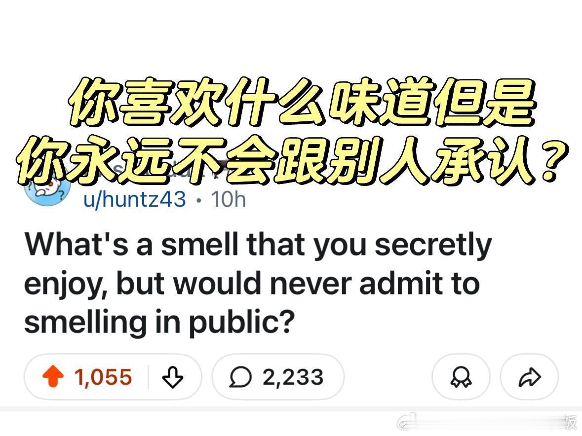你喜欢哪些奇奇怪怪的味道？ ​​​