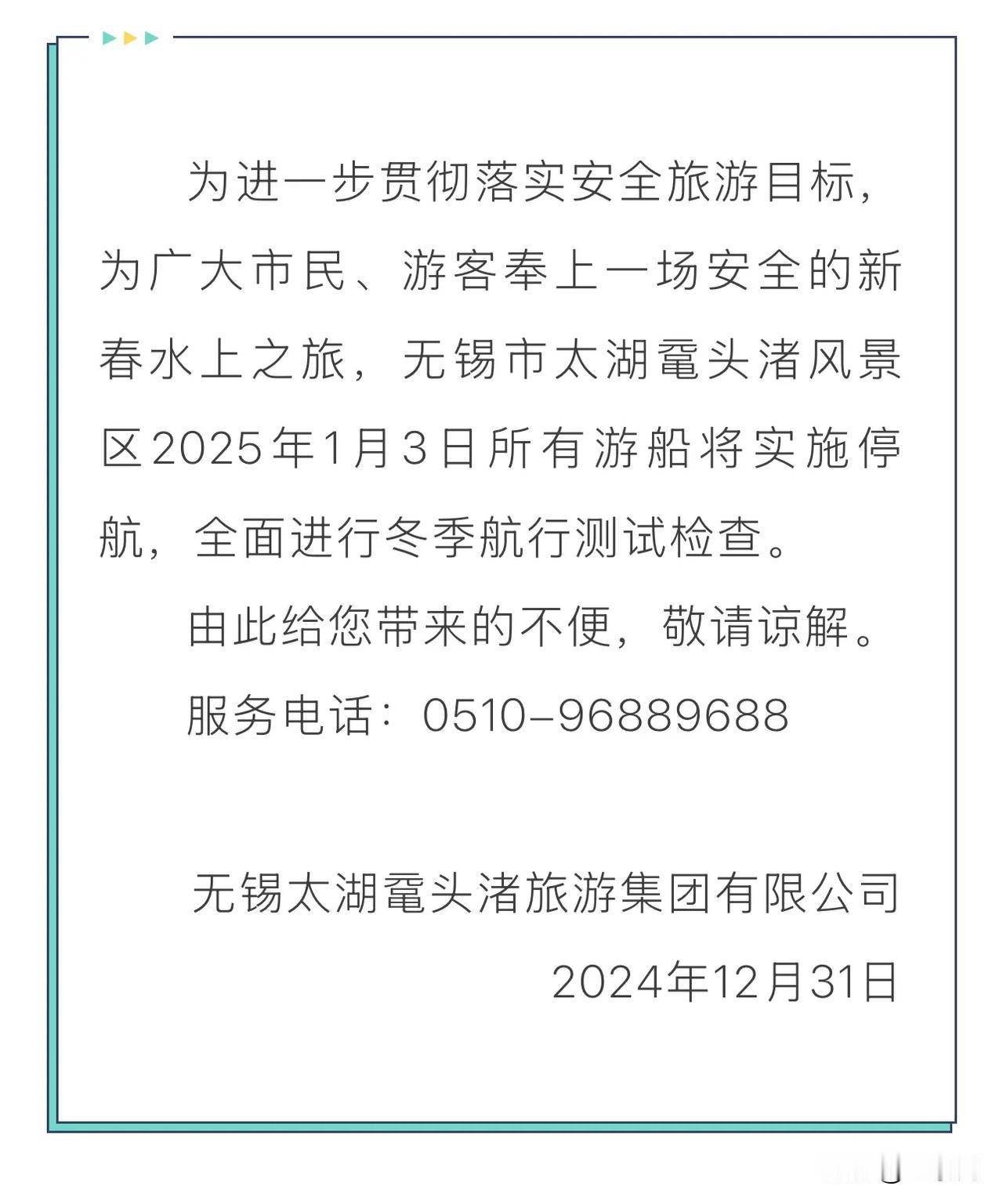 关于无锡市太湖鼋头渚风景区2025年1月3日停航的通知！