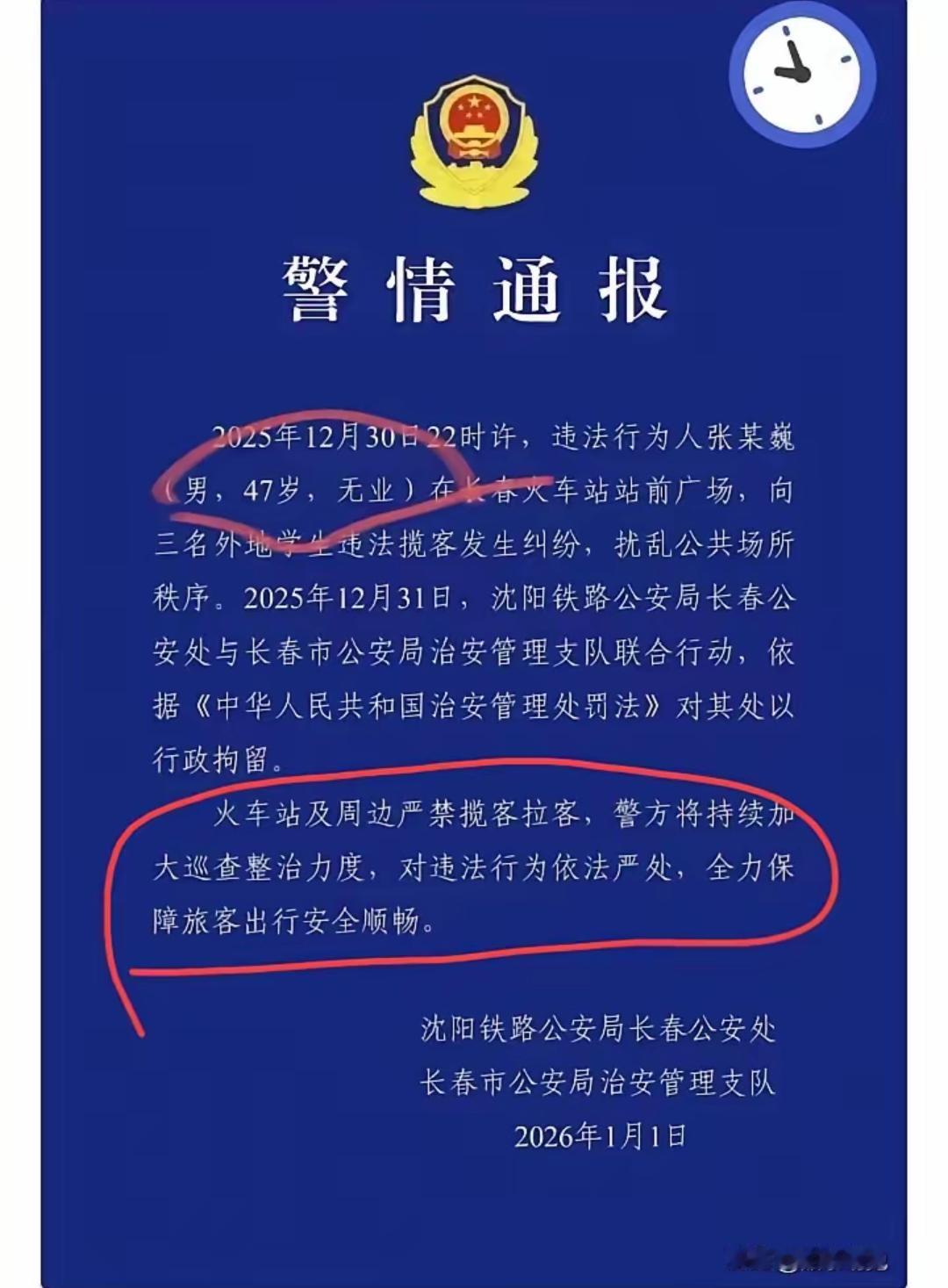 果不其然。
长春市有关部门突然宣布了，将在火车站及周边启动专项整治，重点打击违规