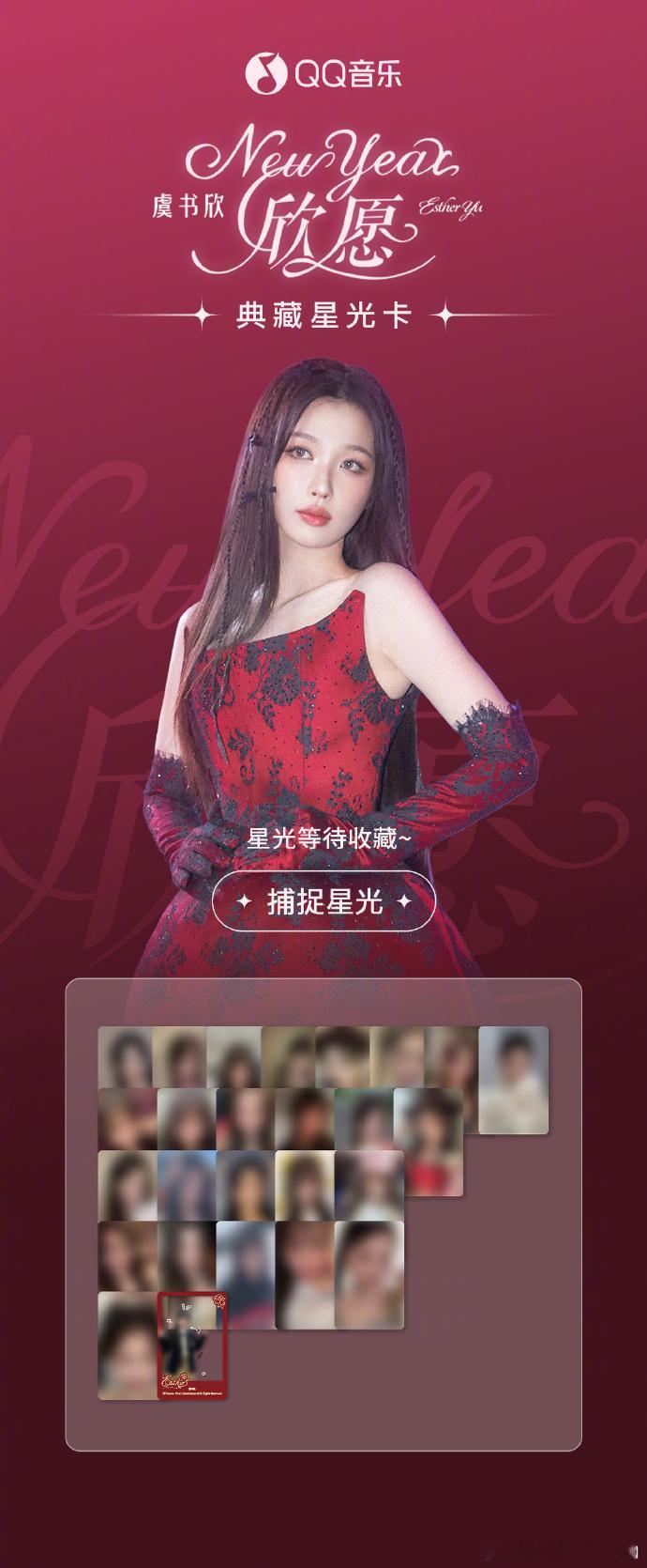 虞书欣NewYear欣愿上线  虞书欣NewYear欣愿・典藏星光卡来袭，全是自
