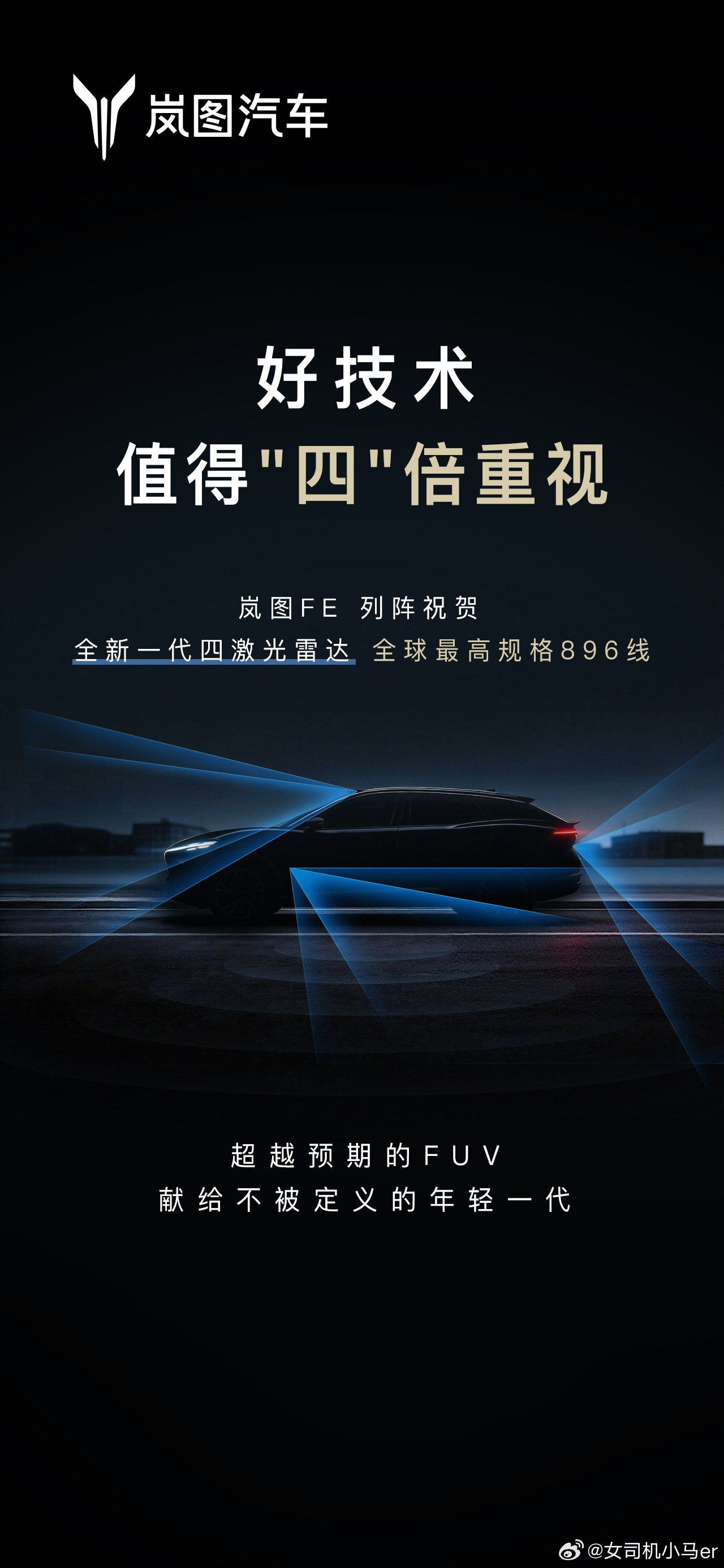 今天智驾圈有点热闹。尊界刚官宣搭载全新一代896线四激光雷达，转头岚图FE就发了